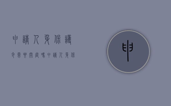 申请人身保护令需要开庭吗?（申请人身保护令的费用）