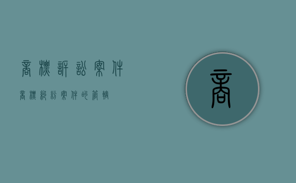 商标诉讼案件（商标纠纷案件的管辖）