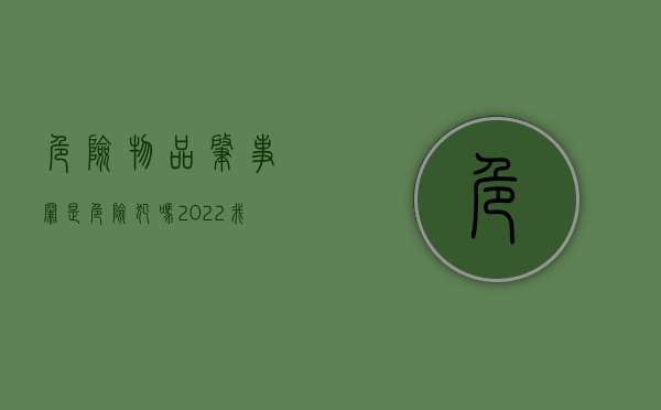 危险物品肇事罪是危险犯吗（2022我国刑法对危险物品肇事罪既遂的处罚规定）