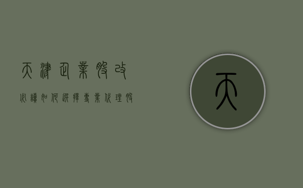 天津企业股改必读，如何选择专业代理股改律师？