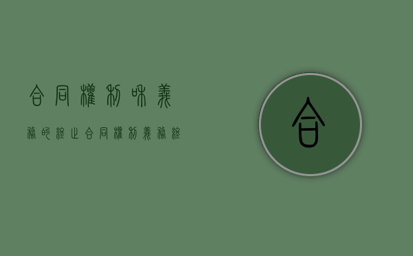 合同权利和义务的终止（合同权利义务终止的情形有哪些?）