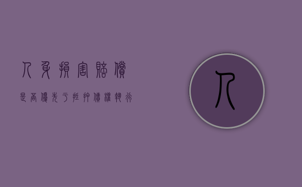 人身损害赔偿是否优先于抵押债权执行行为（人身损害赔偿优先于抵押权吗）