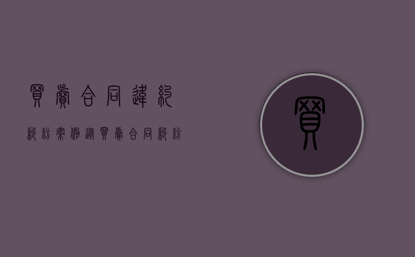 买卖合同违约纠纷案例（从买卖合同纠纷案谈惩罚性违约金）
