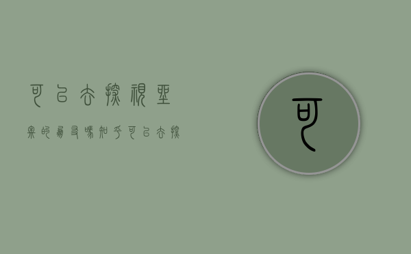 可以去探视坐牢的朋友吗知乎（可以去探视坐牢的朋友吗现在）