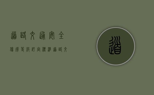 道路交通安全伤残等级评定标准（道路交通受伤人员伤残程度评定）