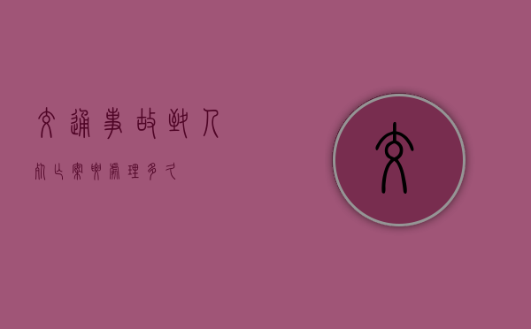 交通事故致人死亡案要处理多久