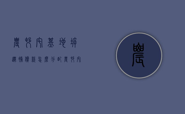 农村宅基地拆迁补偿款怎么分配（农村宅基地拆迁新政策2020）