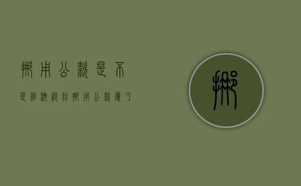 挪用公款是不是经济纠纷（挪用公款属于违法还是犯罪）