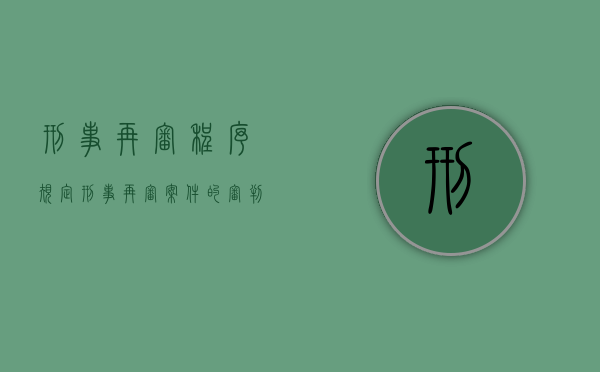 刑事再审程序规定（刑事再审案件的审判程序）