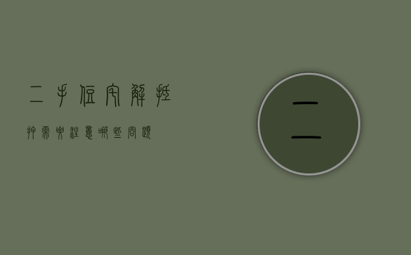 二手住宅解抵押需要注意哪些问题