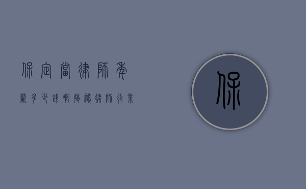 保定当律师年薪多少钱啊？揭秘律师行业的收入真相