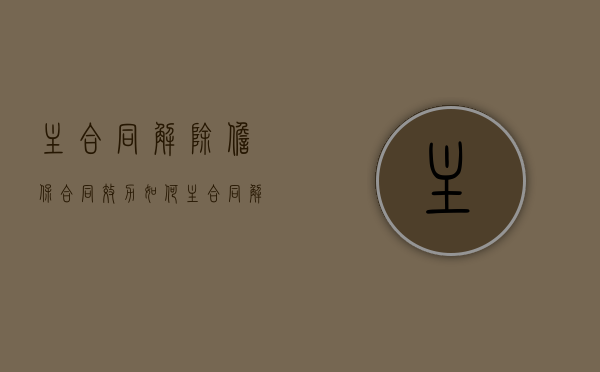 主合同解除,担保合同效力如何（主合同解除后担保合同的效力）