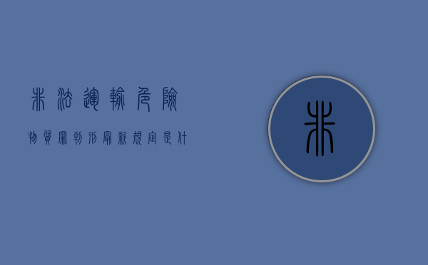 非法运输危险物质罪判刑最新规定是什么意思（非法运输危险物质罪判刑最新规定是什么）