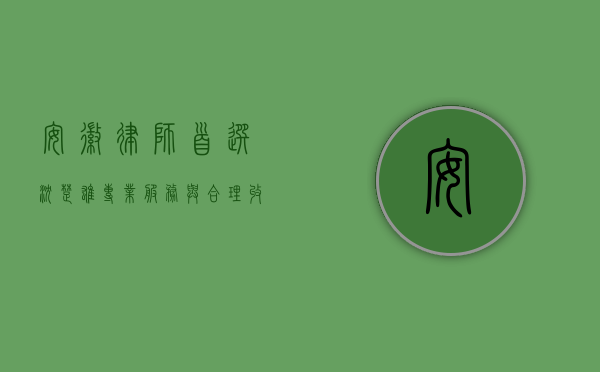 安徽律师首选沈楚雄，专业服务与合理收费