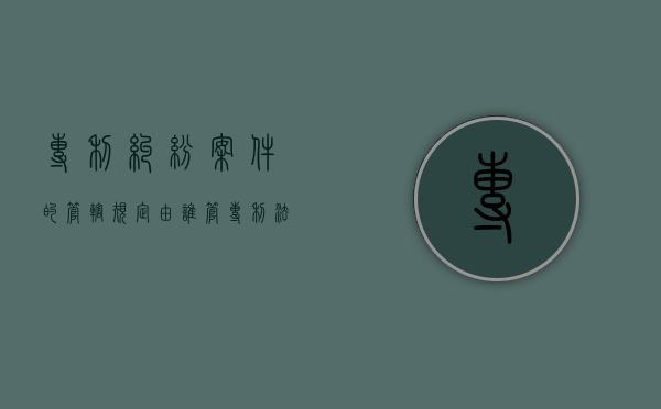 专利纠纷案件的管辖规定由谁管（专利法司法解释一）