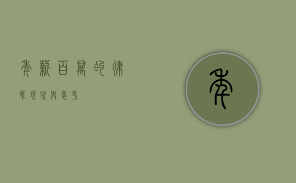 年薪百万的律师，现状与思考