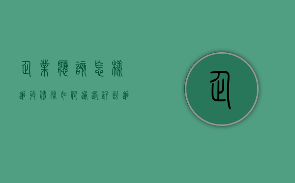 企业应该怎样追收债务 如何通过诉讼追收债务（追债公司一般怎么追债）