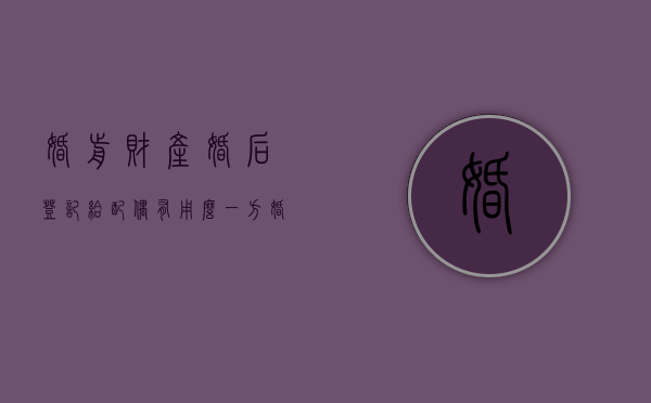 婚前财产婚后登记给配偶有用么？（一方婚前房屋婚后登记在双方名下）
