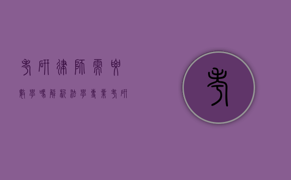 考研律师需要数学吗？解析法学专业考研中的数学要求