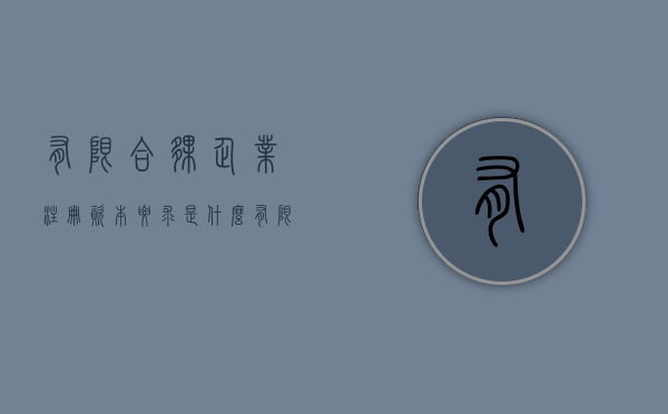 有限合伙企业注册资本要求是什么？（有限合伙企业的注册资本有要求吗）