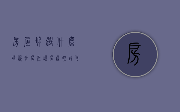 房屋拆迁什么时候交房产证（房屋征收到拆迁一般多久）