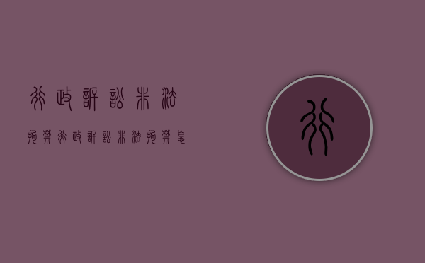 行政诉讼非法拘禁（行政诉讼非法拘禁怎么处理的）
