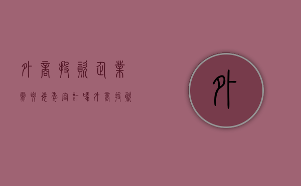 外商投资企业需要每年审计吗（外商投资企业年报怎么填写）