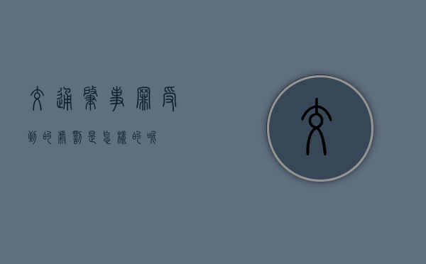 交通肇事罪受到的处罚是怎样的呢
