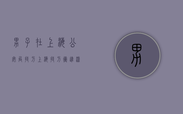 男子在上海公安局持刀（上海持刀冲进派出所）