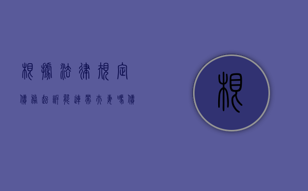 根据法律规定债务起诉能连带夫妻吗？（债务纠纷期间能离婚吗）