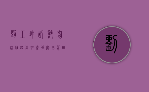刘玉坤诉郑宪秋离婚及财产分割案（莆田郑翔宇个人资料）