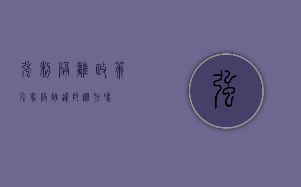 强制隔离政策（强制隔离违反宪法吗）