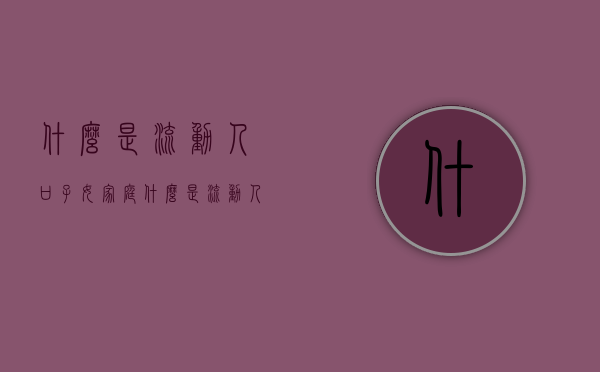 什么是流动人口子女家庭（什么是流动人口子女关系）