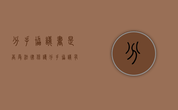 分手协议书是否受法律保护（分手协议有效吗）
