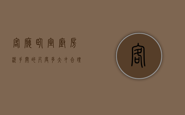 客厅、卧室、厨房、洗手间的尺度多大才合理（卧室客厅厨房卫生间简笔画）