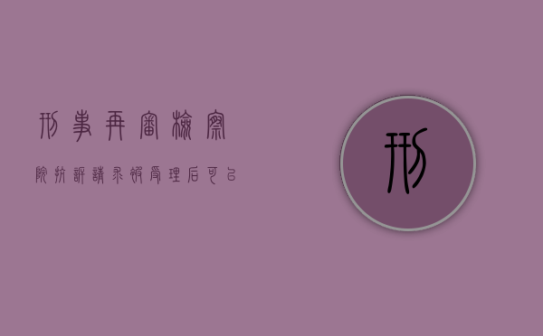 刑事再审检察院抗诉请求被受理后可以采取强制措施吗？（民事再审申请检察院抗诉时效）