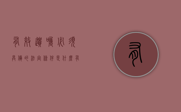 有效遗嘱必须具备的法定条件是什么（有效遗嘱必须具备的法定条件是什么意思）