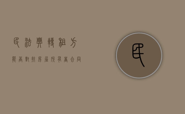 民法典转租方能否对抗房屋所有者（合同法关于转租）