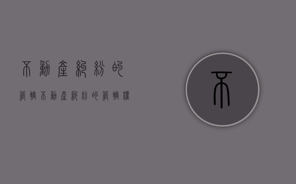 不动产纠纷的管辖（不动产纠纷的管辖权）