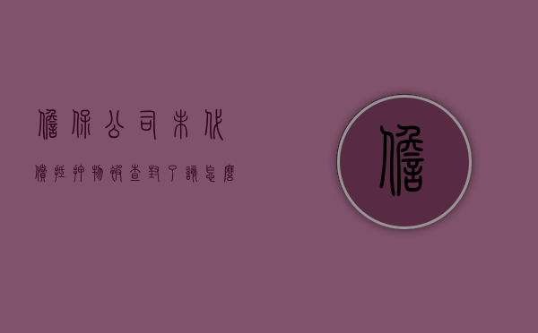 担保公司未代偿抵押物被查封了该怎么办