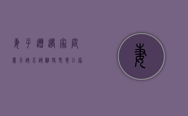 妻子遭遇家庭暴力该不该离婚？（老婆以家暴由起诉我离婚我怎么答辩）