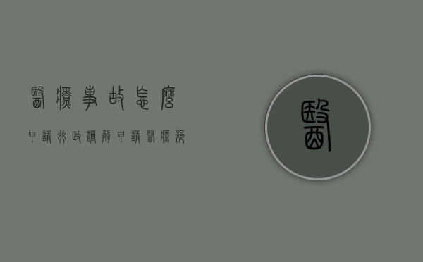 医疗事故怎么申请行政调解（申请医疗纠纷行政调解）