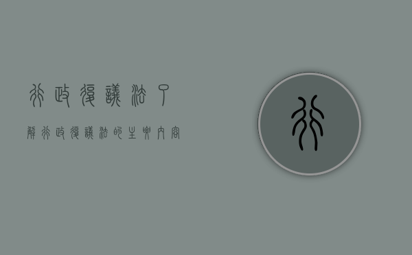 行政复议法了解（行政复议法的主要内容）