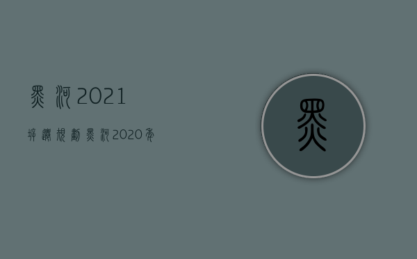 黑河2021拆迁规划（黑河2020年规划哪里）