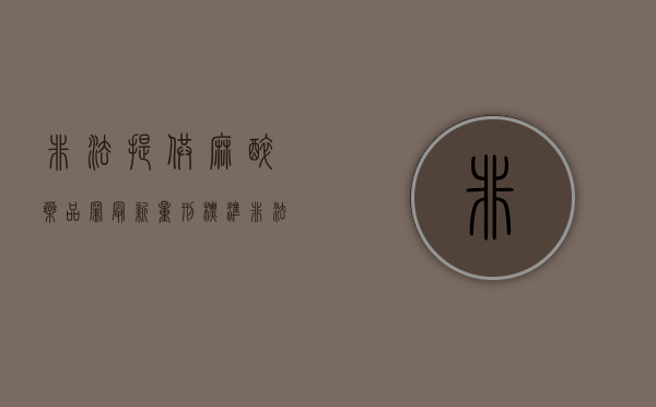 非法提供麻醉药品罪最新量刑标准(非法提供麻醉药品、精神药品罪) 非法提供麻醉药品罪最新量刑标准(非法提供麻醉药品、精神药品罪)