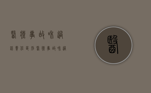 医疗事故和过错责任区别（医疗事故和过错事故区别）