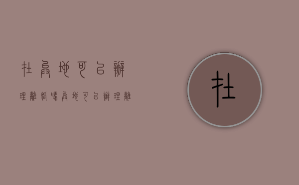 在异地可以办理离婚吗（异地可以办理离婚登记吗?）