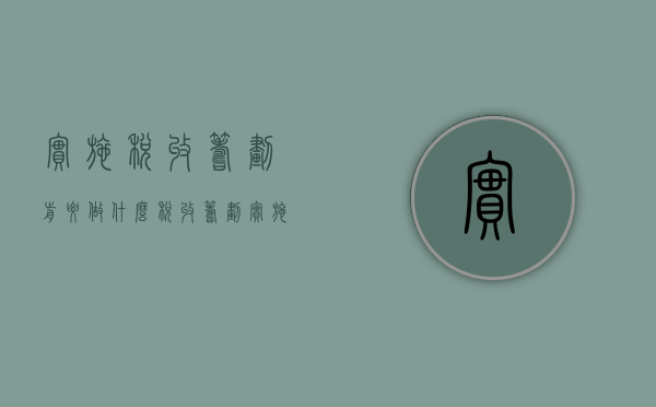 实施税收筹划前要做什么（税收筹划实施的重要条件）