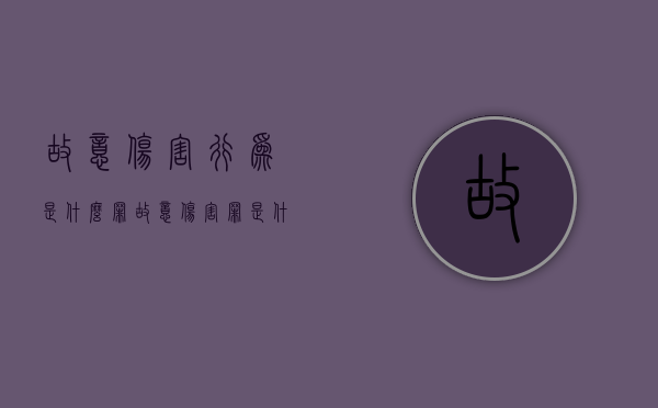 故意伤害行为是什么罪（故意伤害罪是什么犯）