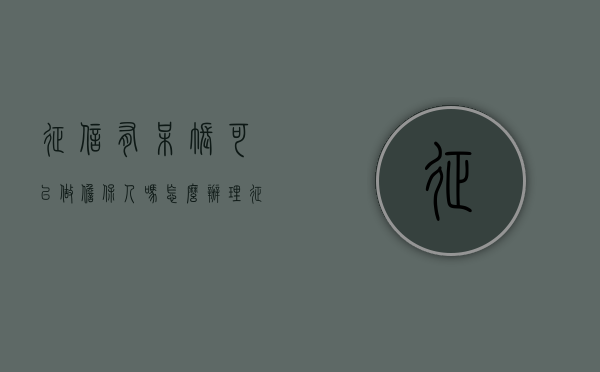 征信有呆账可以做担保人吗怎么办理（征信有呆账可以做担保人吗怎么办呢）